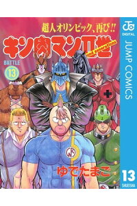 楽天kobo電子書籍ストア キン肉マンii世 13 ゆでたまご 楽天kobo電子書籍ストア キン肉マンii世 13 ゆでたまご